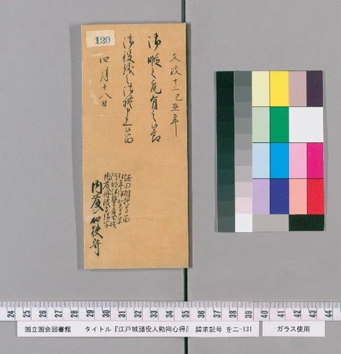 Edo Castle Officials' Duties and Conduct [123]