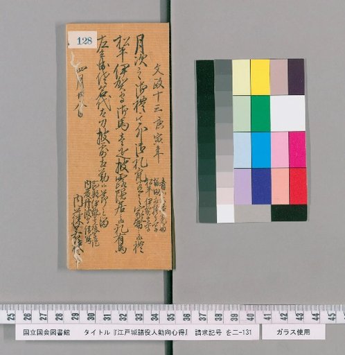 Rules of Conduct for Various Officials of Edo Castle [131]