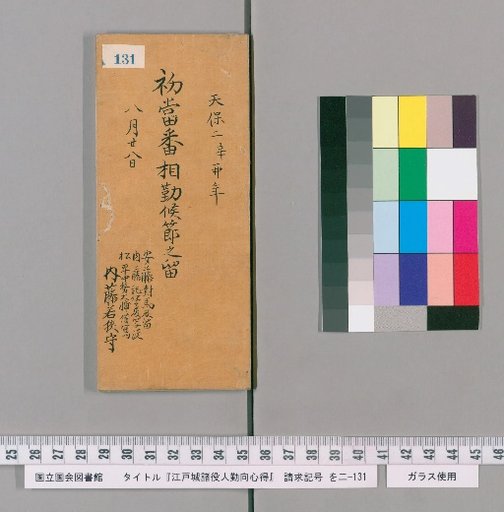 Rules of Conduct for Various Officials of Edo Castle [134]