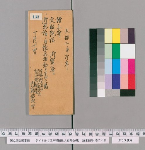 Rules of Conduct for Various Officials of Edo Castle [136]