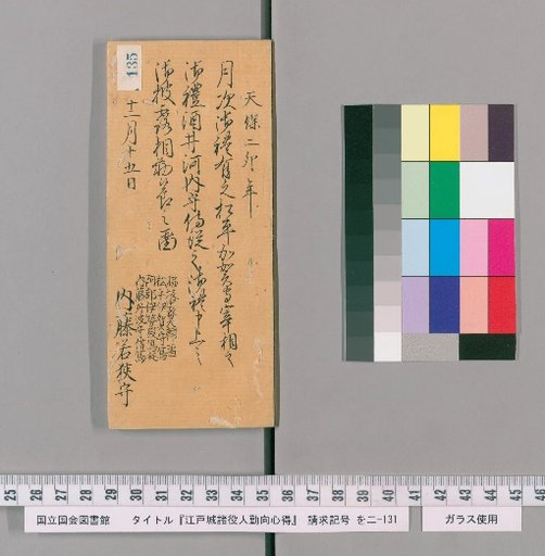 Rules of Conduct for Various Officials of Edo Castle [138]