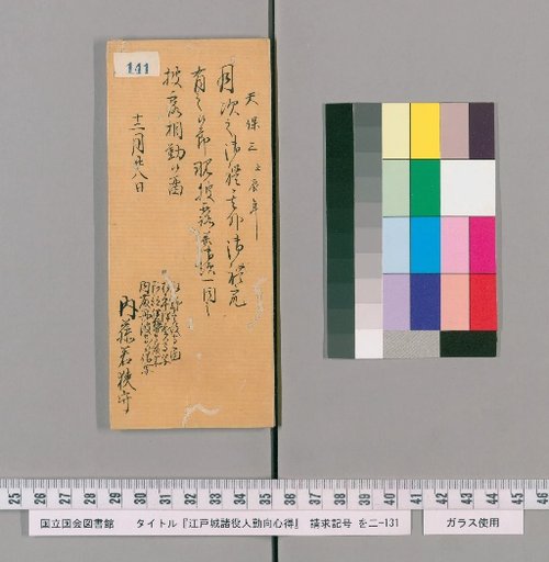 Rules of Conduct for Various Officials of Edo Castle [144]