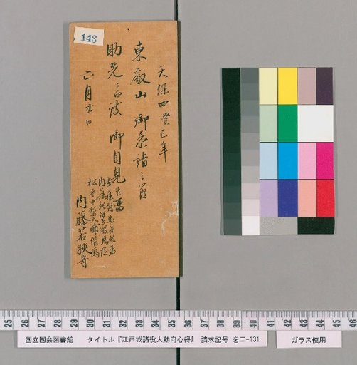 Rules of Conduct for Various Officials of Edo Castle [146]
