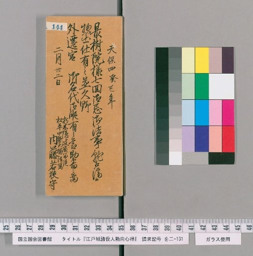 Rules of Conduct for Various Officials of Edo Castle [147]