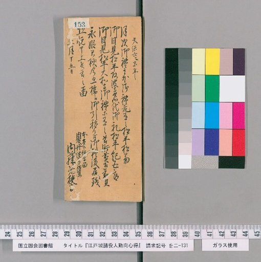 Rules of Conduct for Various Officials of Edo Castle [156]