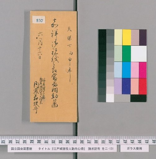Rules of Conduct for Various Officials of Edo Castle [160]
