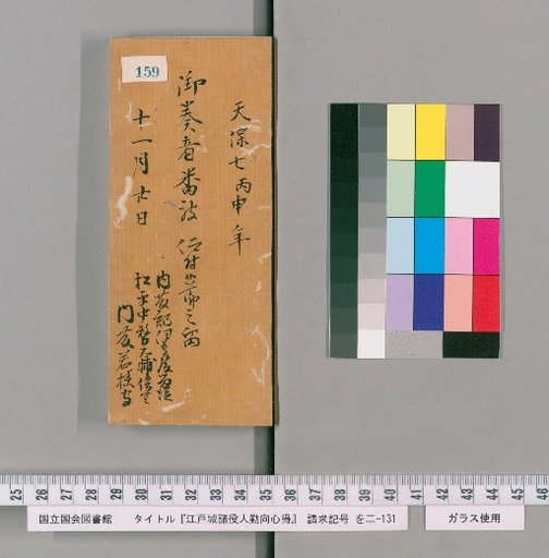 Rules of Conduct for Various Officials of Edo Castle [162]