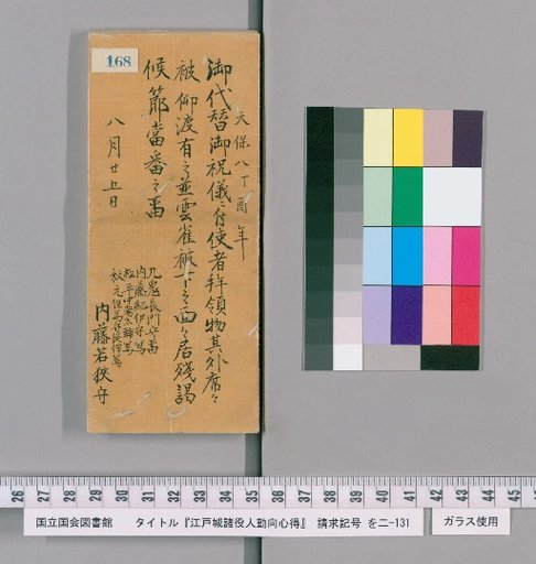 Rules of Conduct for Officials of Edo Castle [171]