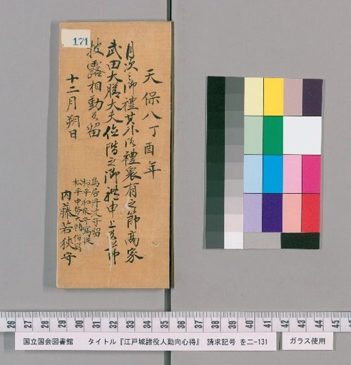 Rules of Conduct for Officials of Edo Castle [174]