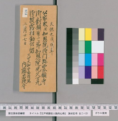 Rules of Conduct for Officials of Edo Castle [181]