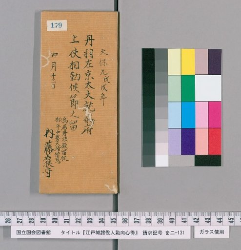 Rules of Conduct for Officials of Edo Castle [182]