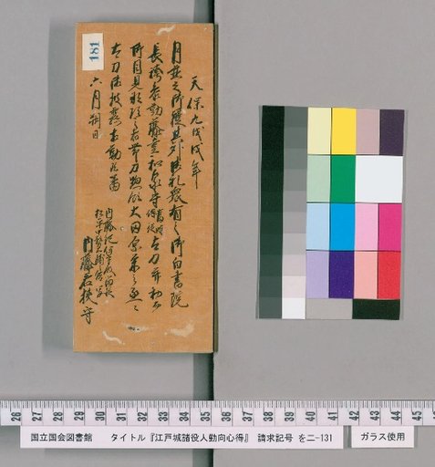 Rules of Conduct for Officials of Edo Castle [184]