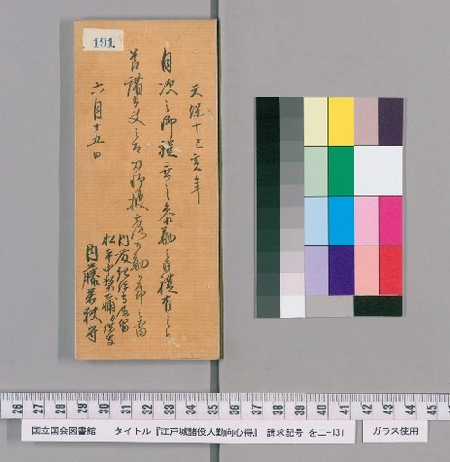 Rules of Conduct for Officials of Edo Castle [194]