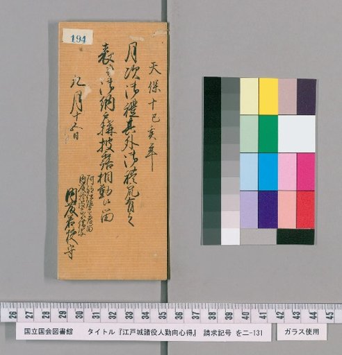Rules of Conduct for Officials of Edo Castle [197]