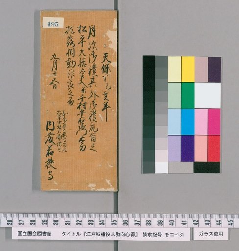 Rules of Conduct for Officials of Edo Castle [198]