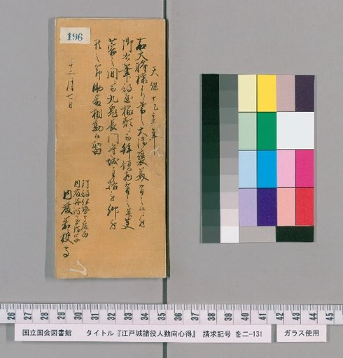 Rules of Conduct for Officials of Edo Castle [199]