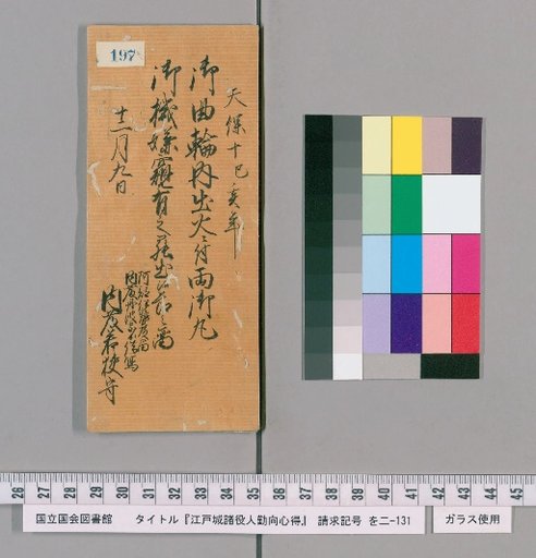Rules of Conduct for Officials of Edo Castle [200]