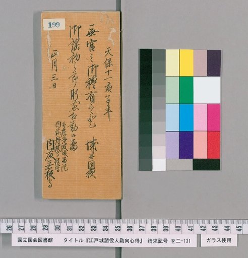Rules of Conduct for Officials of Edo Castle [202]