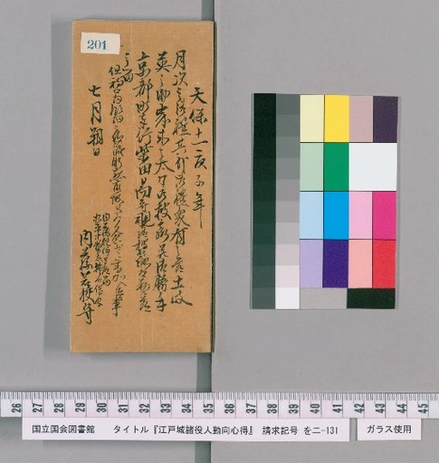 Rules of Conduct for Officials of Edo Castle [204]