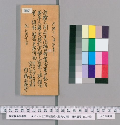 Rules of Conduct for Officials of Edo Castle [210]