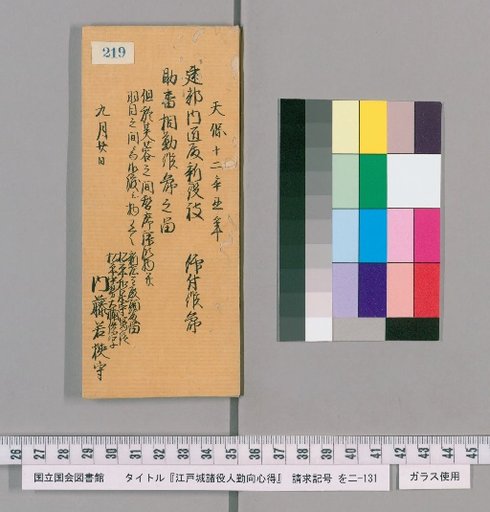 Rules of Conduct for Various Officials of Edo Castle [222]