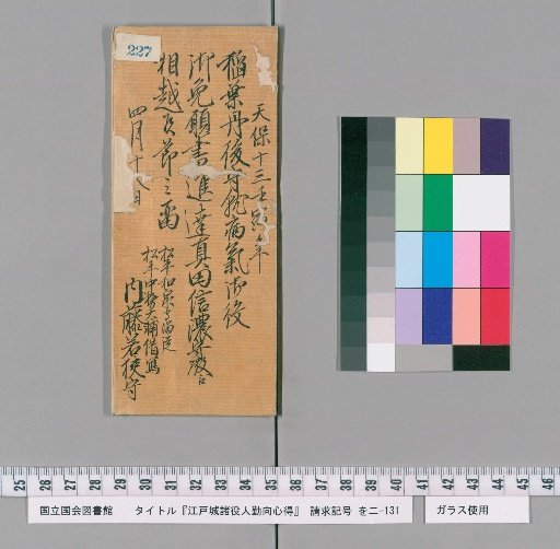 Rules of Conduct for Various Officials of Edo Castle [230]