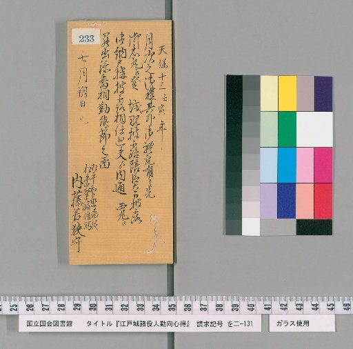 Rules of Conduct for Various Officials of Edo Castle [236]