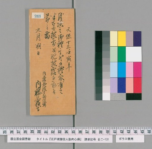 Rules of Conduct for Various Officials of Edo Castle [244]