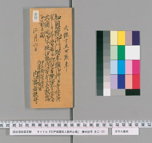 Regulations for the Duties of Officials at Edo Castle [273]