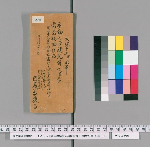 Regulations for the Duties of Officials at Edo Castle [276]