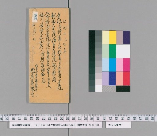Rules of Conduct for Various Officials of Edo Castle [291]