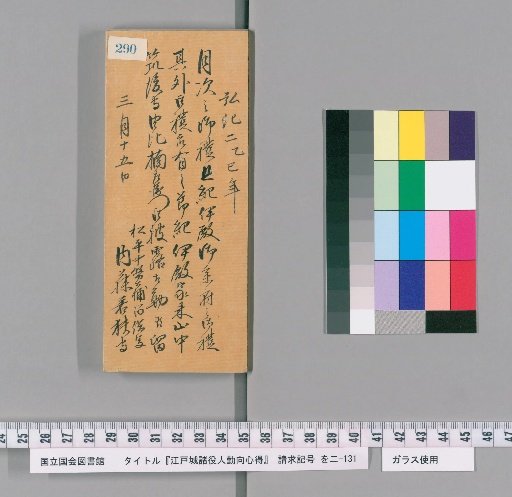 Rules of Conduct for Various Officials of Edo Castle [293]