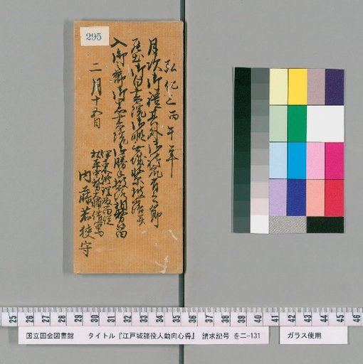 Rules of Conduct for Various Officials of Edo Castle [299]