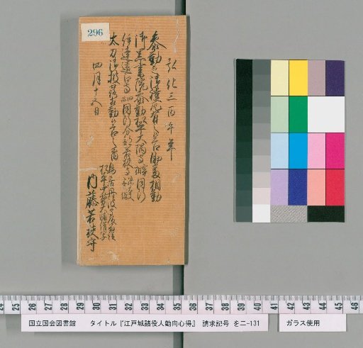 Rules of Conduct for Various Officials of Edo Castle [300]