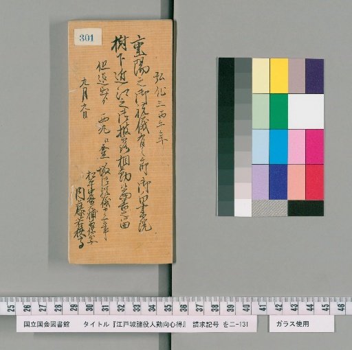 Rules of Conduct for Various Officials of Edo Castle [306]