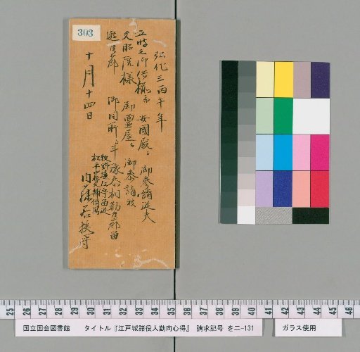 Rules of Conduct for Various Officials of Edo Castle [308]