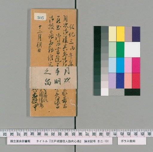 Rules of Conduct for Various Officials of Edo Castle [310]