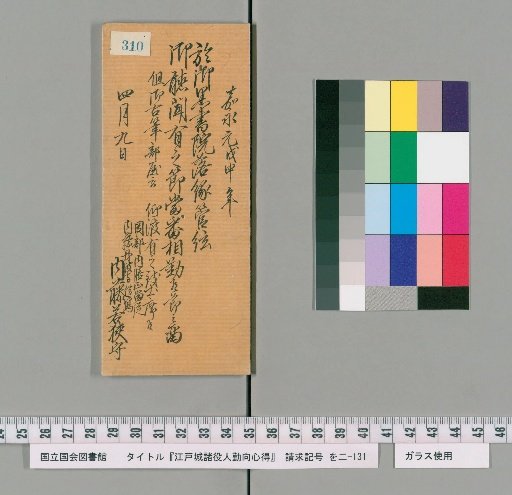 Rules of Conduct for Various Officials of Edo Castle [315]