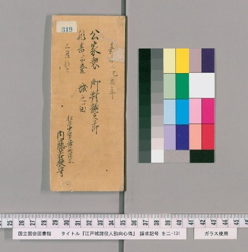 Rules of Conduct for Various Officials of Edo Castle [324]