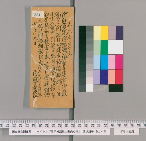 Rules of Conduct for Various Officials of Edo Castle [336]