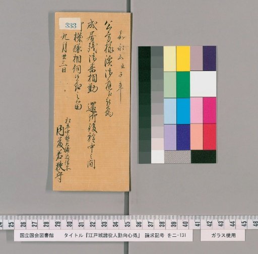 Rules of Conduct for Various Officials of Edo Castle [338]