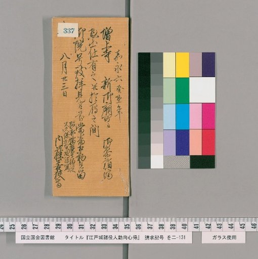 Rules of Conduct for Various Officials of Edo Castle [342]