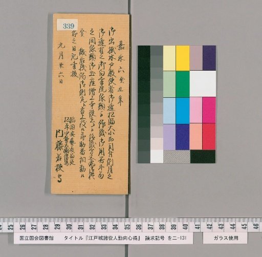Rules of Conduct for Various Officials of Edo Castle [344]