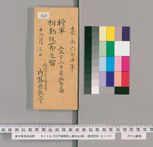 Rules of Conduct for Various Officials of Edo Castle [345]
