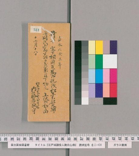Rules of Conduct for Various Officials of Edo Castle [346]