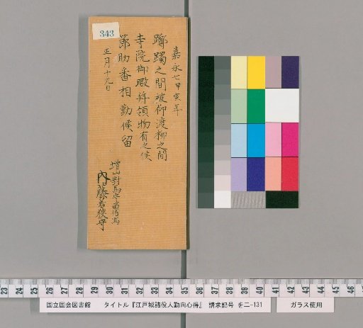 Rules of Conduct for Various Officials of Edo Castle [348]
