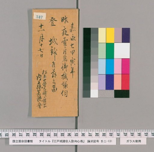 Rules of Conduct for Various Officials of Edo Castle [352]