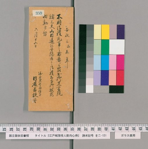 Rules of Conduct for Various Officials of Edo Castle [364]