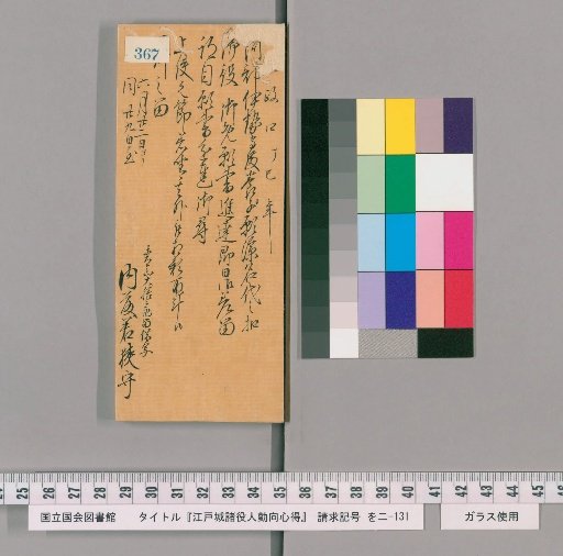 Rules of Conduct for Officials of Edo Castle [371]