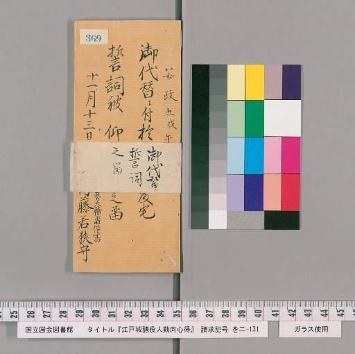 Rules of Conduct for Officials of Edo Castle [373]